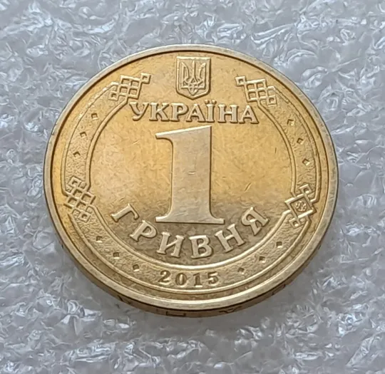 Купити (5060) 1 гривня 2015 70 років Перемоги у ВВВ (маки) (1 гривна 2015)