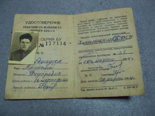 документ удостоверение тракториста-машиниста второго класса гознак 1962 №1748 Де купити