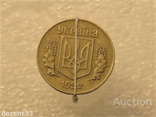 Купити 25 копійок 1992 рік Україна " Брак, Невелике Зміщення Реверса ВІдносно Аверса " (131+)