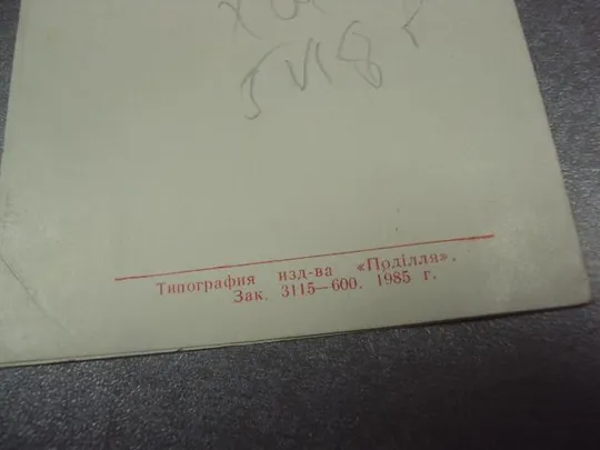 открытка приглашение день охраны окружающей среды хмельницкий 1985 №10550 Інтернет-аукціон