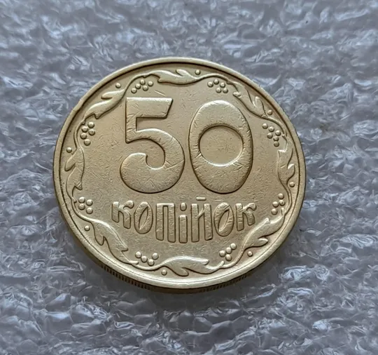 (5723) 50 копійок 1992 1БАм царапина штемпеля в &quot;КРА&quot; на аверсі + поворот (50 копеек 1992 брак) Продаж