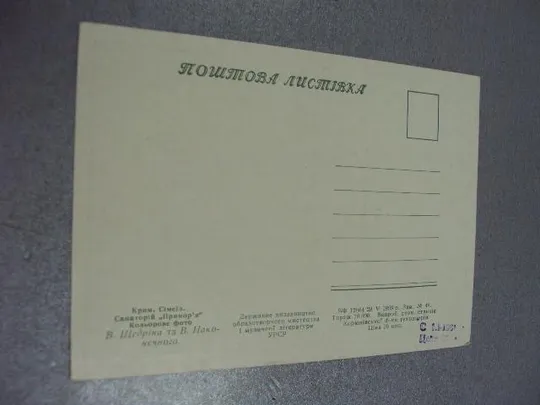 Купити открытка крым симеиз санаторий приморье 1959 щедрина №7678