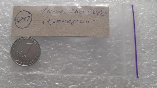 (4249) 1 копійка 2010 лишній метал, викрошки (1 копейка 2010 брак крокодил) Характеристики