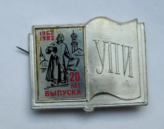 20 лет выпуска УПИ - Украинский полиграфический институт - ЛЬВОВ - ЛЬВІВ = 1962 - 1982 Ціна