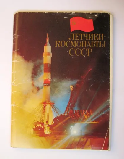 фото, ЛЕТЧИКИ - КОСМОНАВТЫ СССР = КОМПЛЕКТ 1978 г = 41 сувенирная карточка = тираж 100 тыс. = 20 Х 28 см