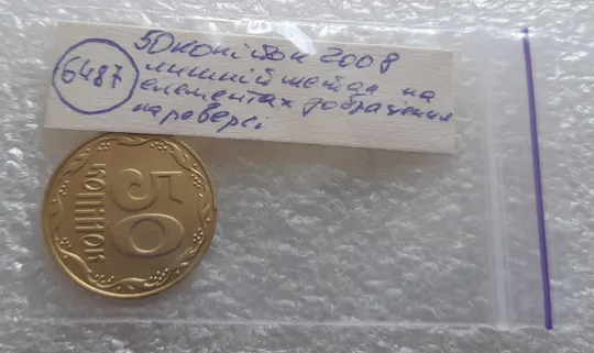 (6487) 50 копійок 2008 лишній метал на елементах зображення на реверсі (50 копеек 2008 брак) Характеристики