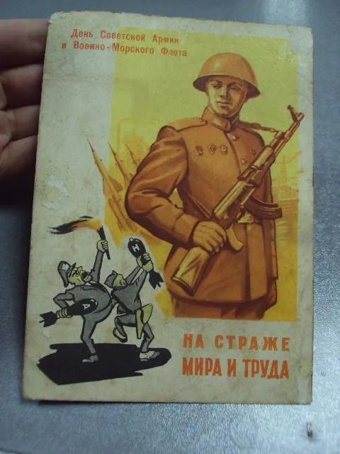 Купити открытка на страже мира и труда 1961 шубин №2725