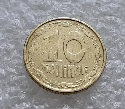 фото, (4887) 10 копійок 1992 2.1ВАм розкол від канту через 2 гроно до "0" номіналу (10 копеек 1992 брак)