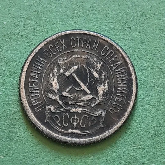10 Копійок 1921 року СССР,рідкісні у Колекцію! Продаж