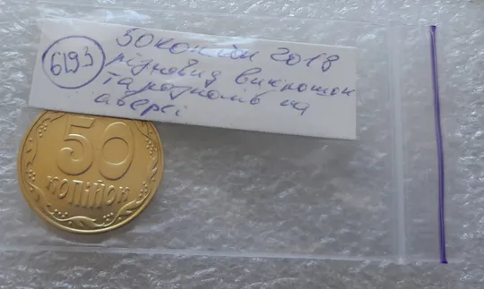 (6193) 50 копійок 2018 викрошки та розколи на аверсі (50 копеек 2018 брак) Характеристики