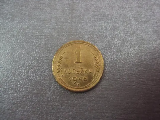монета ссср 1 копейка 1946 реверс 1948 №5321 Де купити