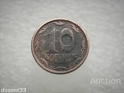 фото, 10 копійок 1994 рік Україна 2ВАм (881)