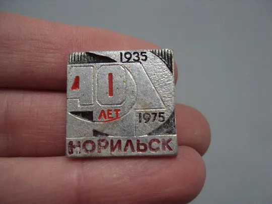 Купити Знак Норильск 40 лет 1935-1975 Юбилей север Красноярский край ВХО №16828