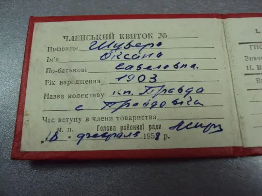 документ членский билет дсо колхозник урср 1958 №5007 Продаж