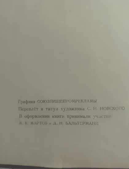 фото, Все о Вкусной и Здоровой Пище 1954 рік