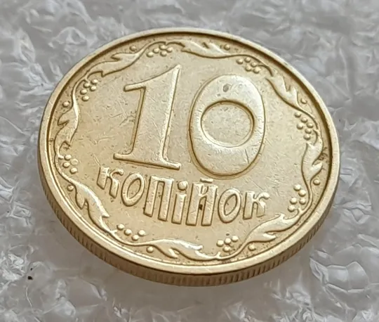 (4893) 10 копійок 2005 гарне зминання на реверсі (10 копеек 2005 брак сминание) Ціна