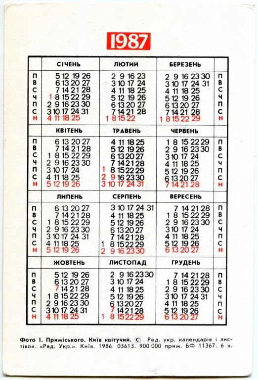 Купити Календарик карманный АЭРОФЛОТ 1987