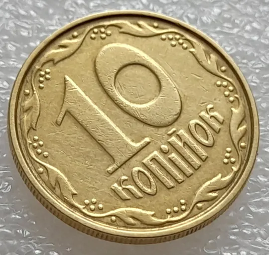 (7956) 10 копійок 2004 круговий виробіток штампа (10 копеек 2004 брак) З аукціону