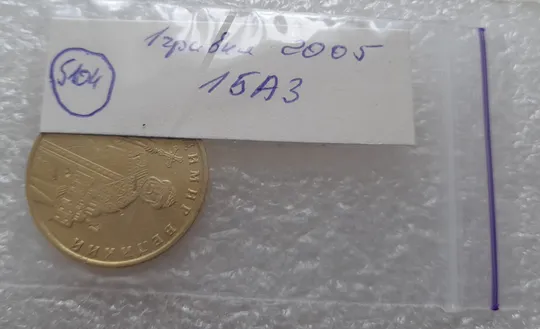 (5104) 1 гривня 2005 1БА3, нечаста (1 гривна 2005 1БА3) Інтернет-аукціон