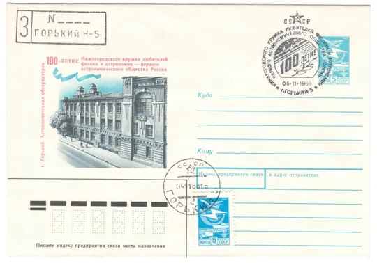 100-летие Нижегородского кружка любителей физики и астрономии. ХМК. СП Горький. 1988 рік. СРСР Ціна