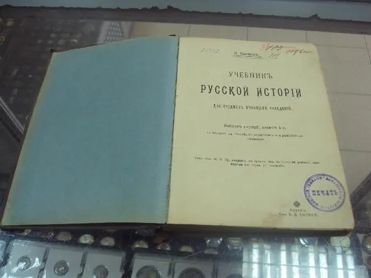 книга катаев учебник русской истории выпуск первый №28 Недорого
