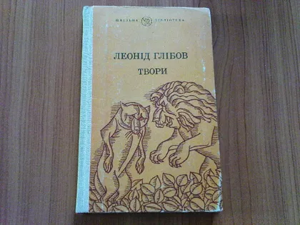 фото, Глібов Л.Твори