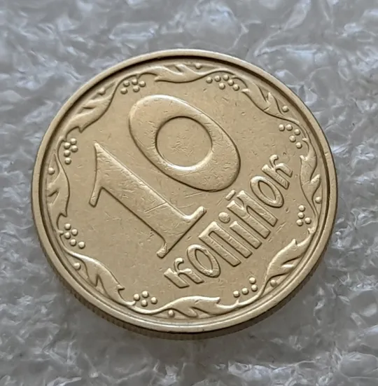 (7584) 10 копійок 2004 круговий виробіток штампа на реверсі (10 копеек 2004 брак) З аукціону