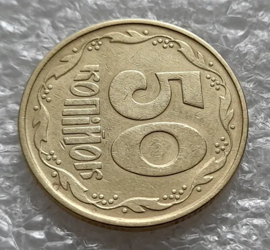 (6416) 50 копійок 1992 1ААк розкол від канту через вінок та 1 гроно до "0" номіналу на реверсі (50 копеек 1992 1ААк брак) З аукціону