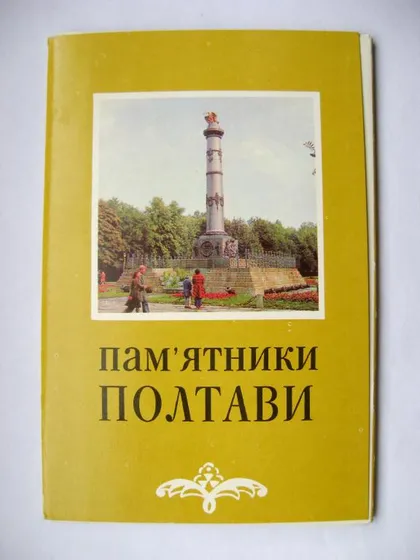 фото, Пам'ятники ПОЛТАВИ - Памятники ПОЛТАВЫ = ШЕВЧЕНКО и др. = полный набор открыток 1980 г. = 11 шт. #