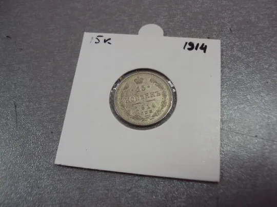 монета россия15 копеек 1914 серебро №1007 Ціна