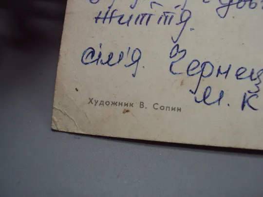 Открытка 8 марта цветы художник В. Сопин 1965 год №17889 Інтернет-аукціон