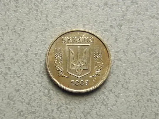 Купити 10 копійок 2009 рік Україна (3а)