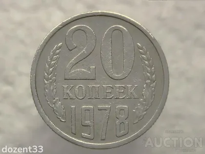 фото, 20 копійок 1978 рік СССР (713)