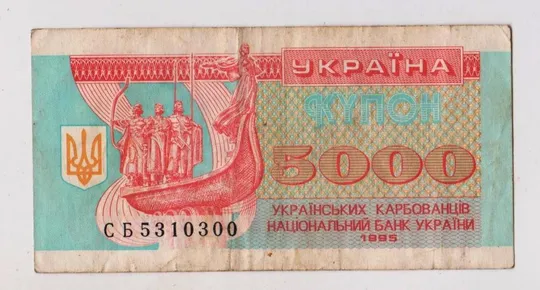 5000 крб. = 1995 г. = КУПОН = УКРАИНА - УКРАЇНА = серия СБ # Ціна