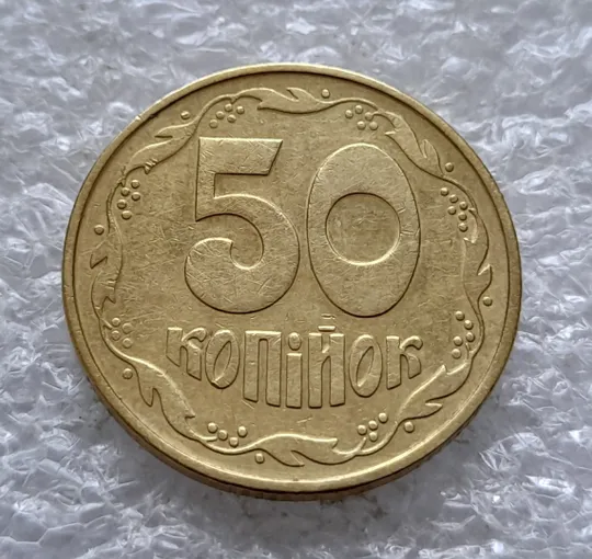 (2594) 50 копійок 1992 1ААк поворот (порушення соосності) (50 копеек 1992 1ААк брак сдвиг) З аукціону