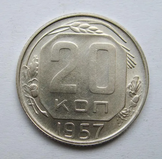 20 коп. = 1957 р. = СРСР &amp; Ціна