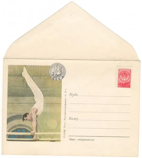 Упражнения на брусьях. Спартакиада народов СССР. ХНК. 1956 рік. СРСР Ціна