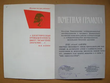 фото, ПОЧЕТНАЯ ГРАМОТА = МИНИСТЕРСТВО ЭЛЕКТРОТЕХНИЧЕСКОЙ ПРОМЫШЛЕННОСТИ СССР и ЦК ПРОФСОЮЗА = 1973 г.