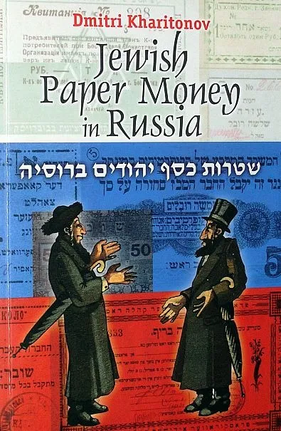 фото, Бумажные деньги еврейских общин - *.pdf