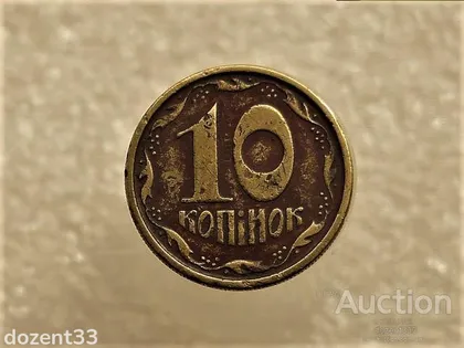 фото, 10 копійок 1994 рік Україна 2ГБм (333+)