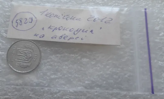 (5829) 1 копійка 2012 лишній метал на аверсі, викрошки (1 копейка 2012 брак крокодил) Характеристики