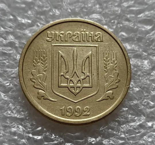Купити (5980) 25 копійок 1992 2ААм (25 копеек 1992 2ААм перепутка)