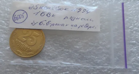 (6005) 25 копійок 1994 1БВк розколи у 6 та 8 гронах на реверсі (25 копеек 1994 1БВк брак, раскол) Недорого