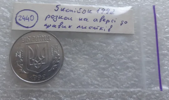 (2440) 5 копійок 1992 розкол на аверсі до правих листків (3 варіант) /5 копеек 1992 брак Недорого