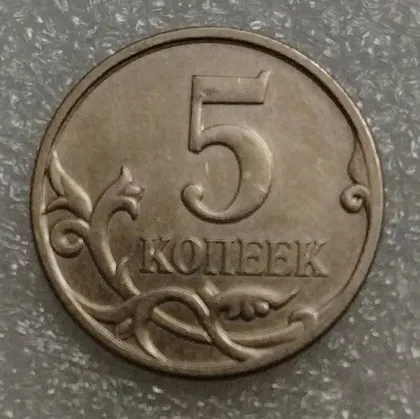 фото, Россия 5 копеек 2006 год М