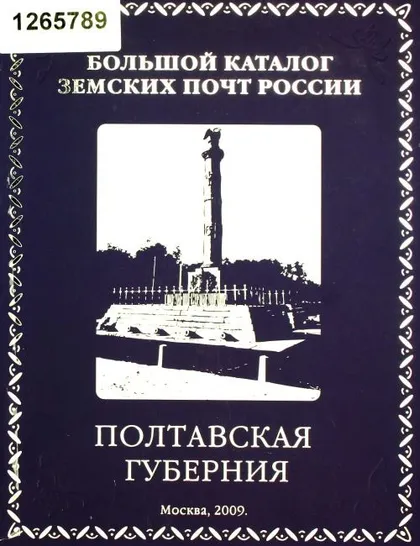 фото, Каталог земских марок - Полтавская губерния - *.pdf