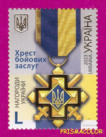 фото, ** УКРАИНА 2023 N2063 марка Орден Крест боевых заслуг