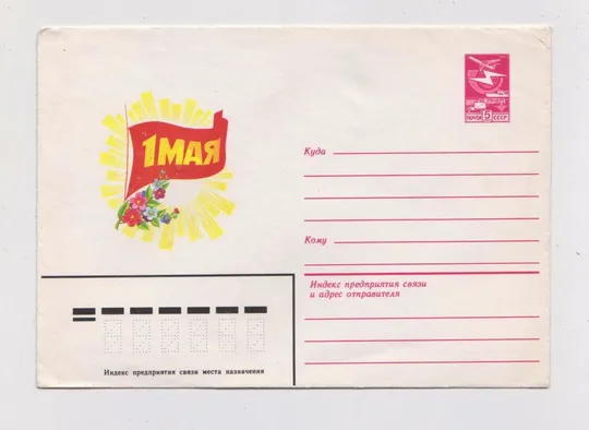 1 ТРАВНЯ - 1 МАЯ = ХМК 1983 - 1984 р. = СКРЯБИН = чистий  &amp; Ціна