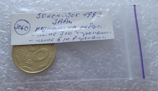 (3060) 50 копійок 1992 3ААм розколи на реверсі (50 копеек 1992 3ААм брак) Характеристики