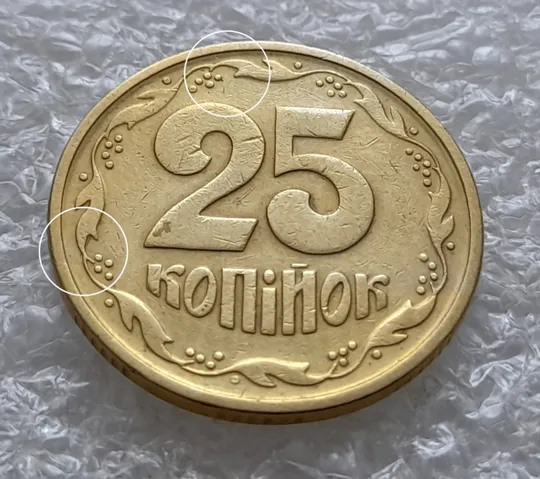 (5924) 25 копійок 1994 1БВк розколи у 6 та 8 гронах на реверсі (25 копеек 1994 1БВк брак, раскол) Ціна